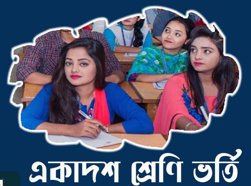 কলেজ ভর্তি ২০২৪ আবেদন ২৬ মে থেকে ১১ জুন