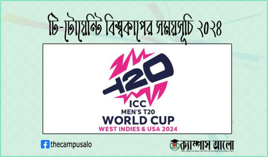 টি-টোয়েন্টি বিশ্বকাপের সময়সূচি ২০২৪