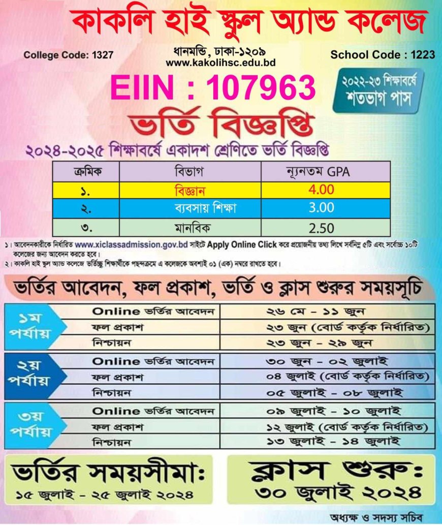 কাকলি হাই স্কুল অ্যান্ড কলেজে একাদশে ভর্তি বিজ্ঞপ্তি ২০২৪