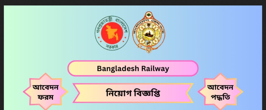 বাংলাদেশ রেলওয়ে ট্রেন পরীক্ষক, ট্রেন কন্ট্রোলার, ট্রাফিক শিক্ষানবিশ, ট্রেড শিক্ষানবিশ নিয়োগ বিজ্ঞপ্তি ২০২৪