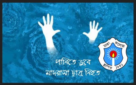 ঢাকা কলেজের পুকুরে ডুবে মাদ্রাসা শিক্ষার্থীর মৃত্যু