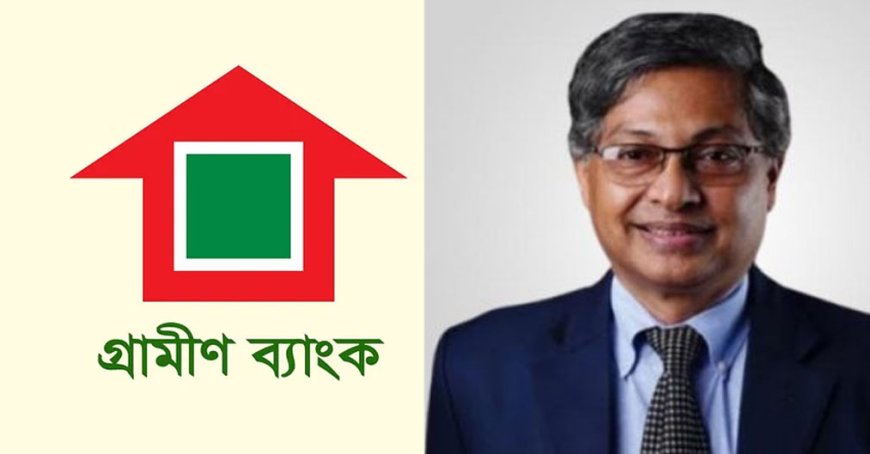 গ্রামীণ ব্যাংকের বোর্ড পরিচালক ও চেয়ারম্যান অধ্যাপক ড. আবদুল হান্নান চৌধুরী