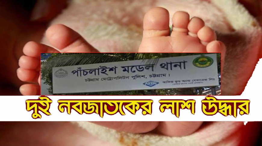 একদিন বয়সী এ নবজাতকের মৃতদেহ ডাস্টবিনে