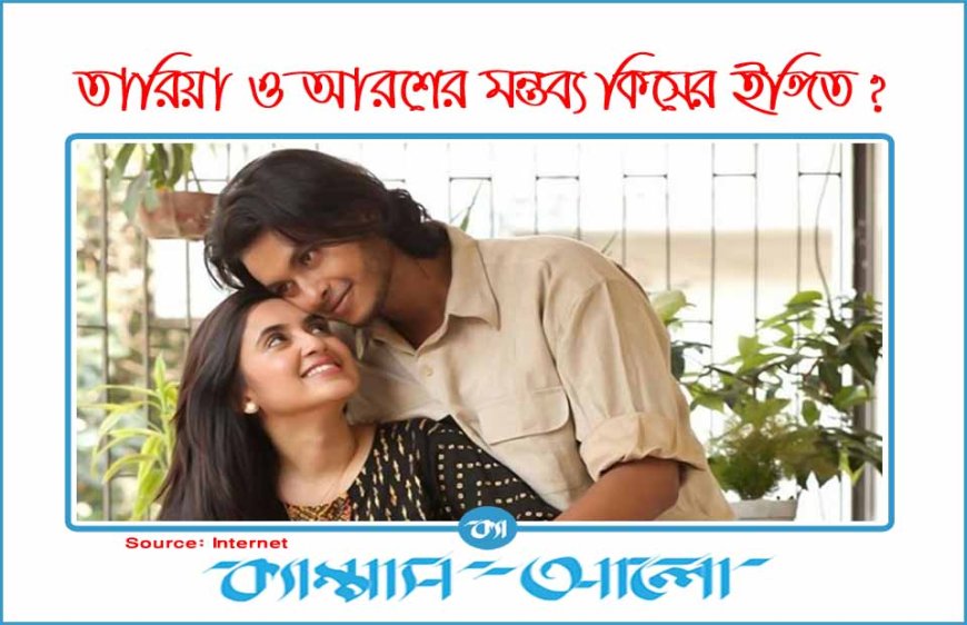আরশ ও তানিয়া মন্তব্য কীসের ইঙ্গিত?