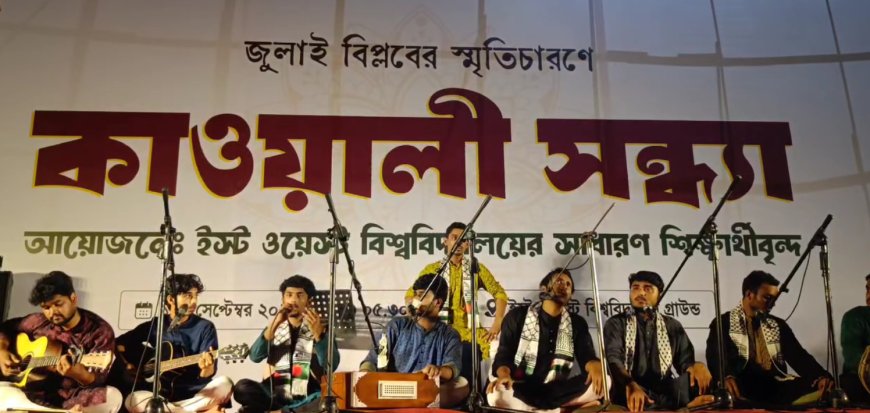 ইস্ট ওয়েস্ট ইউনিভার্সিটি কাওয়ালি নাইট