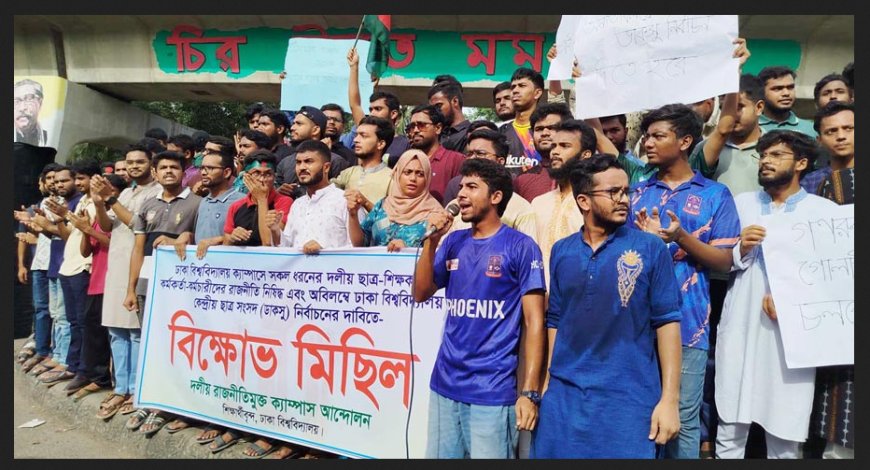 ঢাবির ক্যাম্পাসে ছাত্র রাজনীতি নিষিদ্ধ না হলে ক্লাসে ফিরবেন না শিক্ষার্থীরা