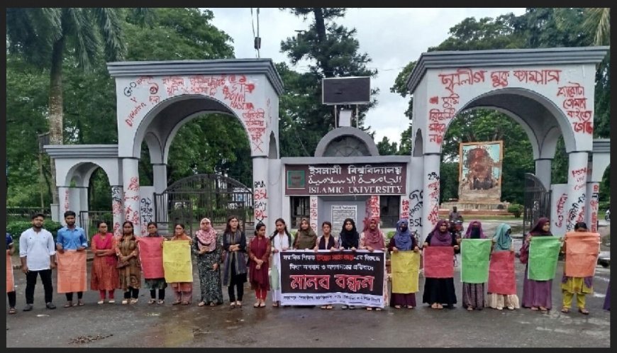 শিক্ষকের নামে মিথ্যা অপবাধ ও অপপ্রচারের প্রতিবাদে ইবিতে বিক্ষোভ ও মানববন্ধন