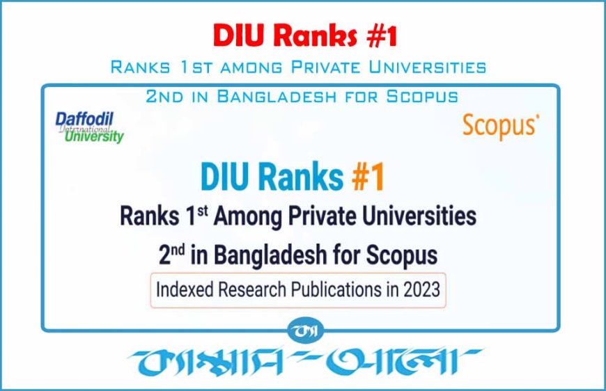 প্রাইভেট ইউনিভার্সিটির মধ্যে গবেষণা প্রকাশনায় ১ম হলো ড্যাফোডিল
