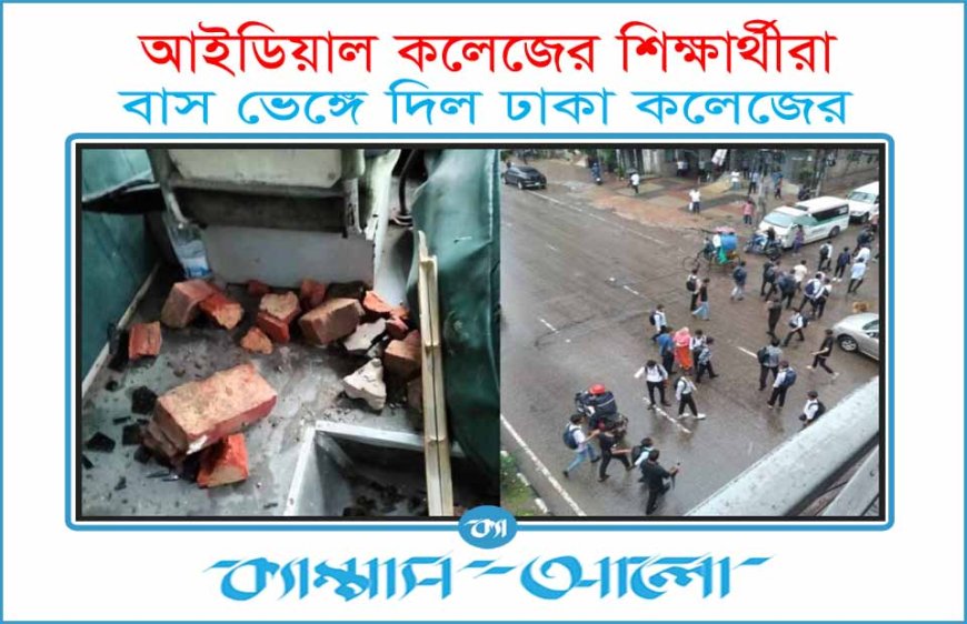 ঢাকা কলেজের শিক্ষার্থী পরিবহনের একটি বাস ভাঙল আইডিয়ালের কলেজের শিক্ষার্থীরা