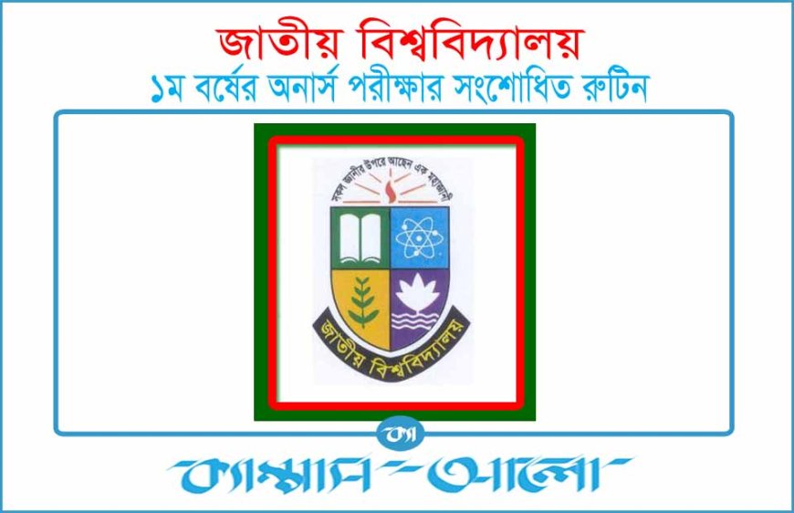 জাতীয় বিশ্ববিদ্যালয়ের ২০২৩ সালের অনার্স ১ম বর্ষ পরীক্ষার সংশোধিত সময়সূচি প্রকাশ