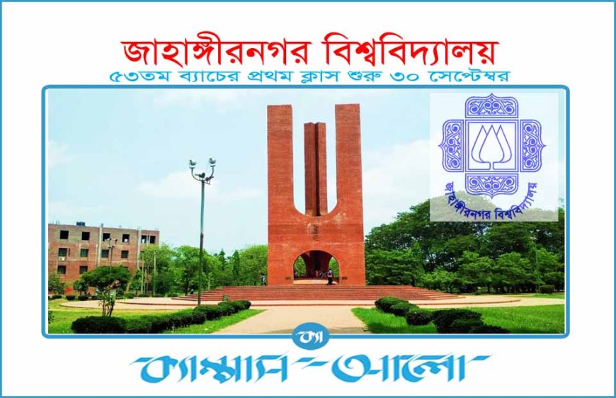 জাবি ৫৩-তম ব্যাচে ভর্তিকৃত ১ম বর্ষের শিক্ষার্থীদের ক্লাস শুরু ৩০ সেপ্টেম্বর